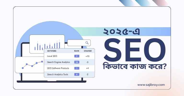 SEO কী ২০২৫-এ কিভাবে এটি কাজ করে
