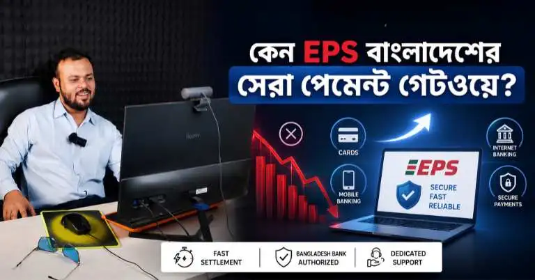 EPS Bangladesh Review আমার অভিজ্ঞতায় কি এটি সেরা Payment Gateway